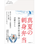 真夏の刺身弁当　旅は道連れ世は情け　沢野ひとし (著)　産業編集センター (2021/3/15)