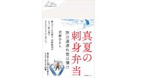 真夏の刺身弁当　旅は道連れ世は情け　沢野ひとし (著)　産業編集センター (2021/3/15)