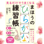見るだけでうまくなる　まほうのひらがな練習帳　永田紗戀(著)、桂聖(監修)　実務教育出版 (2021/3/2)