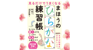 見るだけでうまくなる　まほうのひらがな練習帳　永田紗戀(著)、桂聖(監修)　実務教育出版 (2021/3/2)