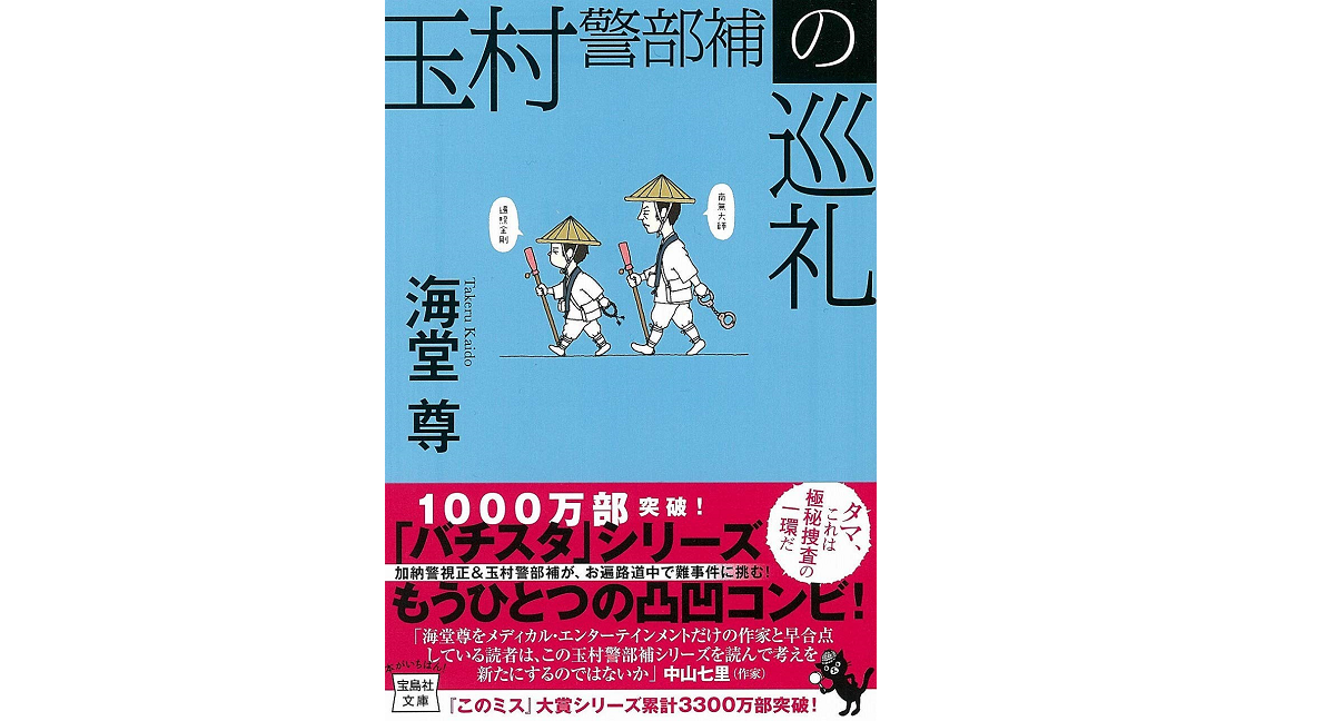 玉村警部補の巡礼　海堂尊(著)　宝島社 (2020/11/6)