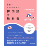 世界一わかりやすい韓国語の教科書　YUKIKAWA (著)　KADOKAWA (2021/1/16)