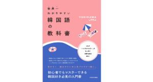 世界一わかりやすい韓国語の教科書　YUKIKAWA (著)　KADOKAWA (2021/1/16)
