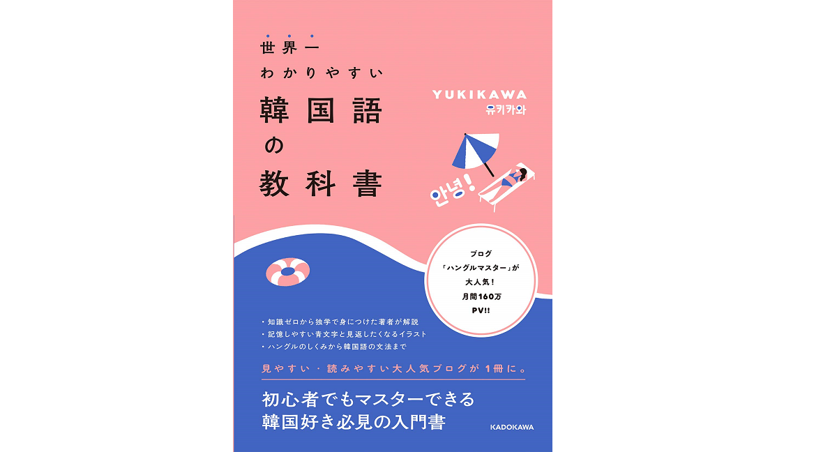 世界一わかりやすい韓国語の教科書　YUKIKAWA (著)　KADOKAWA (2021/1/16)