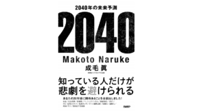 2040年の未来予測　成毛眞 (著)　日経BP (2021/1/8)