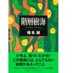 階層樹海　椎名誠(著)　文藝春秋 (2021/2/25)