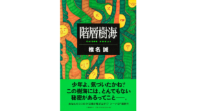 階層樹海　椎名誠(著)　文藝春秋 (2021/2/25)