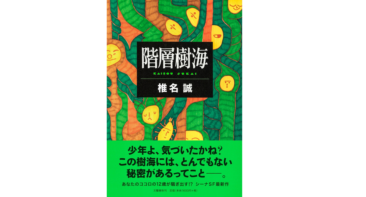 階層樹海　椎名誠(著)　文藝春秋 (2021/2/25)