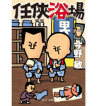 任侠浴場　今野敏(著)　中央公論新社 (2021/2/25)