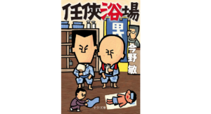 任侠浴場 今野敏(著) 中央公論新社 (2021/2/25)
