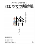 はじめての断捨離　やましたひでこ (監修)　宝島社 (2021/3/9)