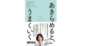 あきらめると、うまくいく　藤野智哉 (著)　ワニブックス (2019/10/29)