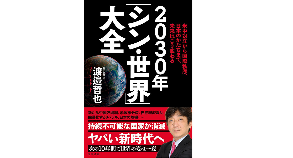2030年「シン・世界」大全　渡邉哲也 (著)　徳間書店 (2021/2/27)