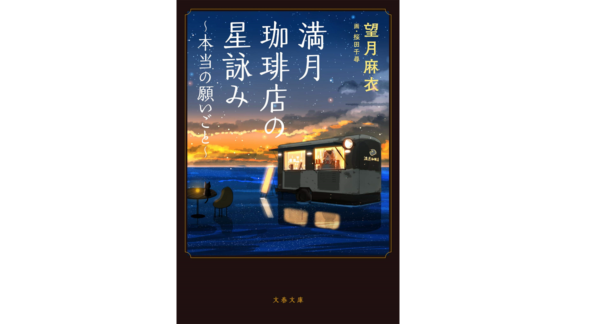 満月珈琲店の星詠み　～本当の願いごと～　望月麻衣(著)、桜田千尋(イラスト)　文藝春秋 (2021/2/9)
