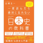 一度読んだら絶対に忘れない日本史の教科書　山﨑圭一 (著)　SBクリエイティブ (2019/9/7)