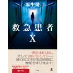 救急患者X　麻生幾 (著)　幻冬舎 (2021/3/17)