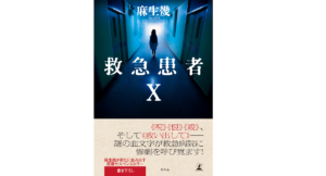 救急患者X　麻生幾 (著)　幻冬舎 (2021/3/17)