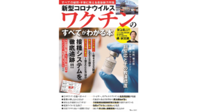 ワクチンのすべてがわかる本　峰宗太郎 (監修)　宝島社 (2021/3/10)