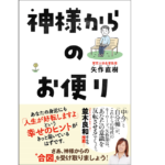 神様からのお便り　矢作直樹 (著)　ワニブックス (2021/3/19)