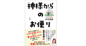 神様からのお便り　矢作直樹 (著)　ワニブックス (2021/3/19)