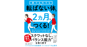家でも外でも転ばない体を2ヵ月でつくる！　安保雅博(著)、中山恭秀(著)　すばる舎 (2021/2/24)