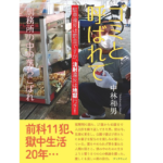 ゴミと呼ばれて…刑務所の中の落ちこぼれ　中林和男 (著)　風詠社 (2020/1/1)