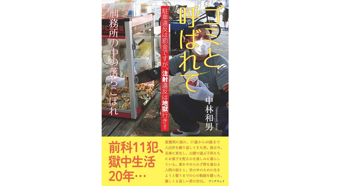 ゴミと呼ばれて…刑務所の中の落ちこぼれ　中林和男 (著)　風詠社 (2020/1/1)