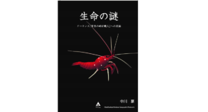 生命の謎 ドーキンス『盲目の時計職人』への反論 中川豪(著) アートヴィレッジ (2020/2/1)