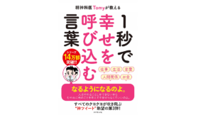 1秒で幸せを呼び込む言葉　精神科医Tomy(著)、カツヤマケイコ(イラスト)　ダイヤモンド社 (2021/2/3)
