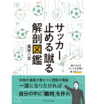 サッカー止める蹴る解剖図鑑　風間八宏 (著)　エクスナレッジ (2020/12/9)