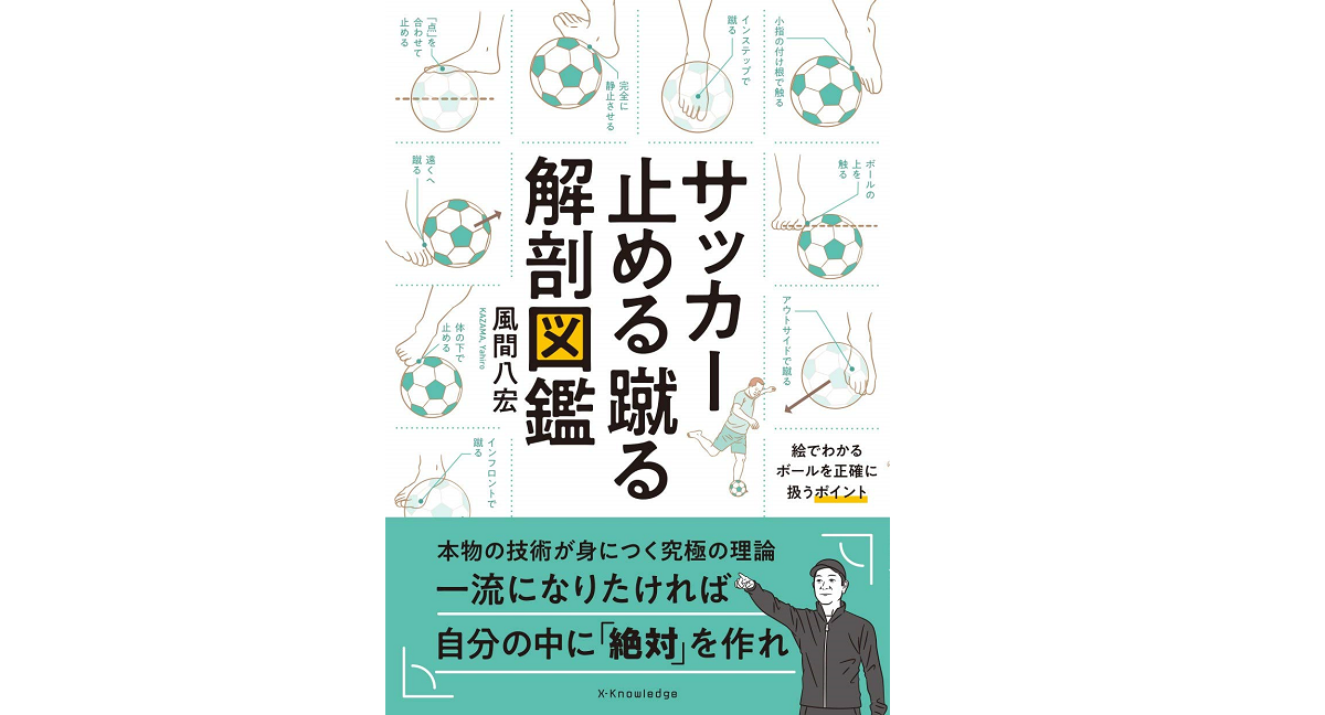 サッカー止める蹴る解剖図鑑　風間八宏 (著)　エクスナレッジ (2020/12/9)
