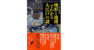 地形と地理でわかる大江戸の謎　大石学 (監修)　宝島社 (2021/3/10)