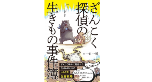 ざんこく探偵の生きもの事件簿　一日一種 (イラスト)　山と渓谷社 (2021/3/10)