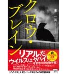クロウ・ブレイン　東一眞 (著)　宝島社 (2021/3/4)