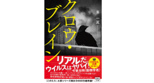 クロウ・ブレイン　東一眞 (著)　宝島社 (2021/3/4)