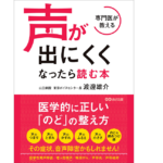 専門医が教える　声が出にくくなったら読む本　渡邊雄介(著)　あさ出版 (2021/1/27)