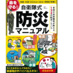 命を守る! 自衛隊式防災マニュアル　宝島社 (編集)　宝島社 (2021/3/9)