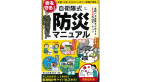 命を守る! 自衛隊式防災マニュアル 宝島社 (編集) 宝島社 (2021/3/9)