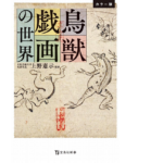 鳥獣戯画の世界　上野憲示 (監修)　宝島社 (2021/3/10)