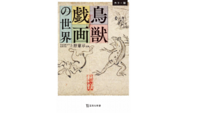 鳥獣戯画の世界　上野憲示 (監修)　宝島社 (2021/3/10)