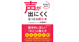 専門医が教える　声が出にくくなったら読む本　渡邊雄介(著)　あさ出版 (2021/1/27)