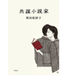 共謀小説家　蛭田亜紗子 (著)　双葉社 (2021/3/17)