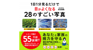 目がよくなる28のすごい写真　林田康隆 (著)　アスコム (2017/3/17)