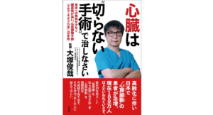 心臓は”切らない手術”で治しなさい　大塚俊哉 (著)　青志社 (2021/2/22)