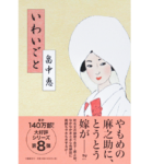 いわいごと　畠中恵(著)　文藝春秋 (2021/2/25)