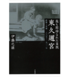 最も期待された皇族　伊藤之雄 (著)　千倉書房 (2021/3/3)