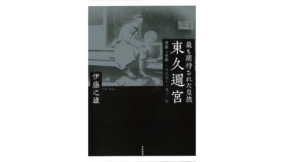 最も期待された皇族　伊藤之雄 (著)　千倉書房 (2021/3/3)
