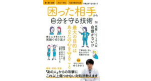 困った相手から自分を守る技術　ゆうきゆう (監修)　宝島社 (2021/3/4)