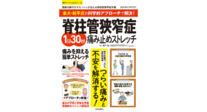 脊柱管狭窄症 1日30秒痛み止めストレッチ　松平浩 (監修)　笠倉出版社 (2020/11/27)