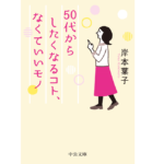 50代からしたくなるコト、なくていいモノ　岸本葉子 (著)　中央公論新社 (2021/3/24)